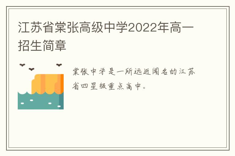 江苏省棠张高级中学2022年高一招生简章