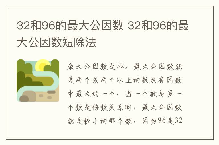 32和96的最大公因数 32和96的最大公因数短除法