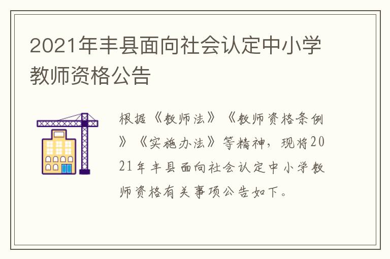 2021年丰县面向社会认定中小学教师资格公告