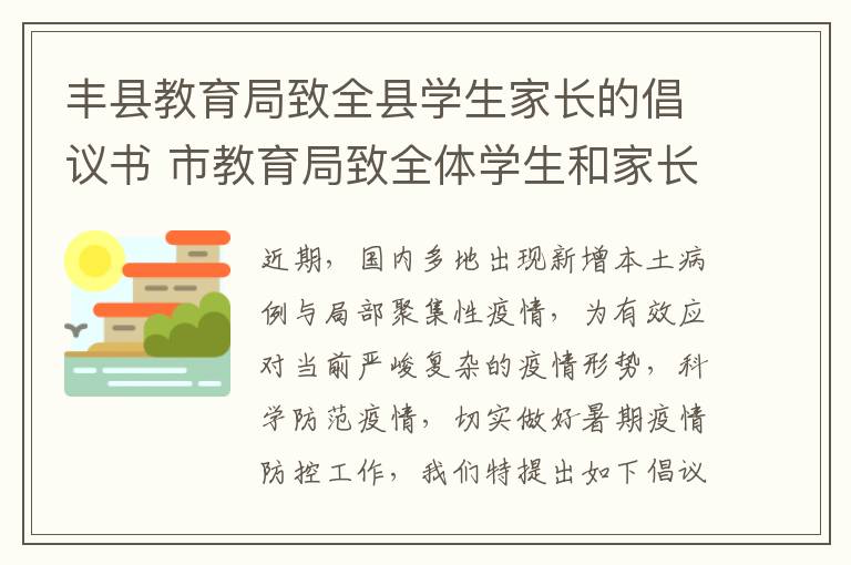 丰县教育局致全县学生家长的倡议书 市教育局致全体学生和家长的一封信