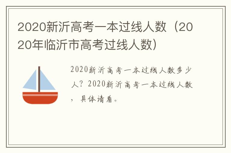 2020新沂高考一本过线人数（2020年临沂市高考过线人数）