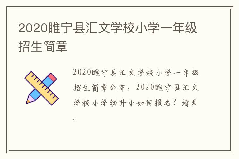 2020睢宁县汇文学校小学一年级招生简章
