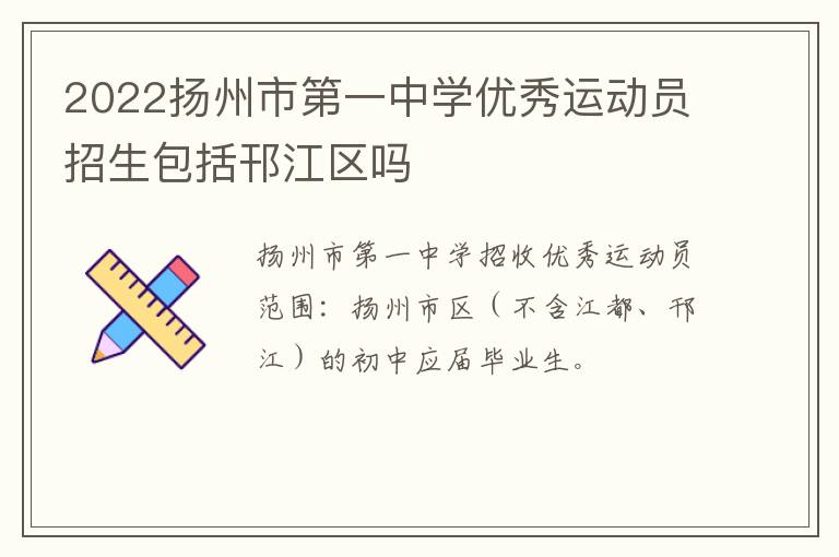 2022扬州市第一中学优秀运动员招生包括邗江区吗