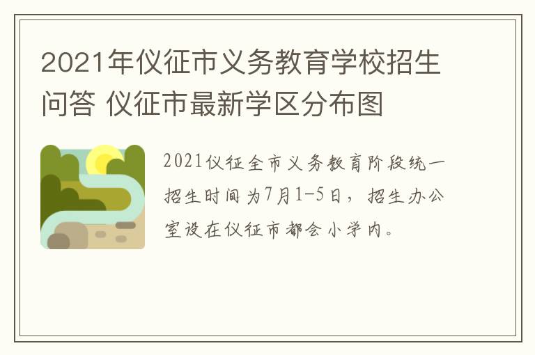 2021年仪征市义务教育学校招生问答 仪征市最新学区分布图