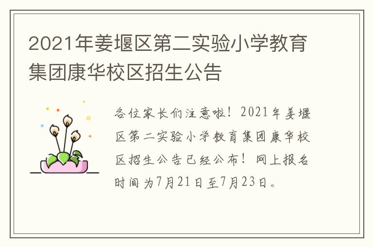 2021年姜堰区第二实验小学教育集团康华校区招生公告