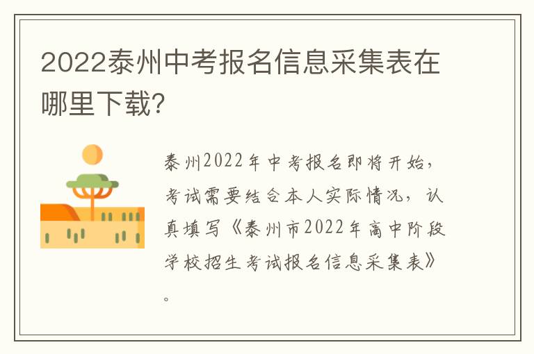 2022泰州中考报名信息采集表在哪里下载？