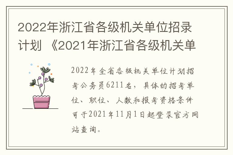 2022年浙江省各级机关单位招录计划 《2021年浙江省各级机关单位考试录用公务员公告》