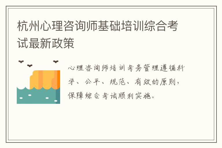 杭州心理咨询师基础培训综合考试最新政策