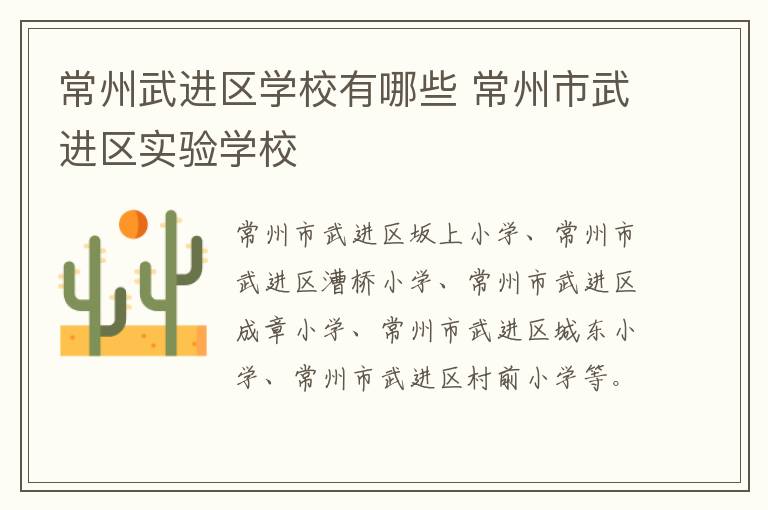 常州武进区学校有哪些 常州市武进区实验学校