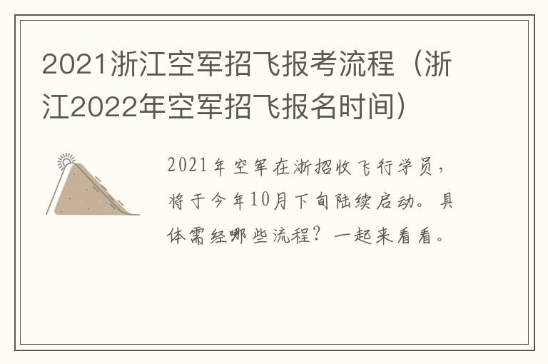 2021浙江空军招飞报考流程（浙江2022年空军招飞报名时间）