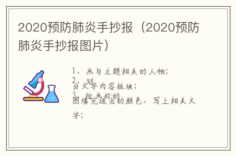 2020预防肺炎手抄报（2020预防肺炎手抄报图片）