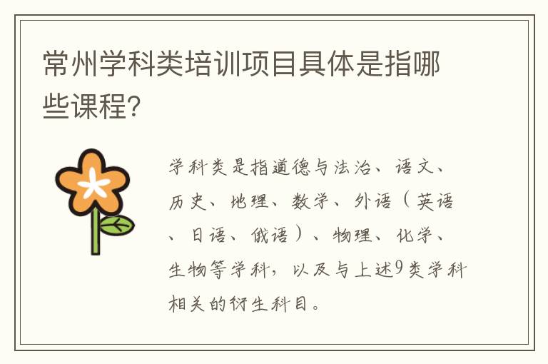 常州学科类培训项目具体是指哪些课程？