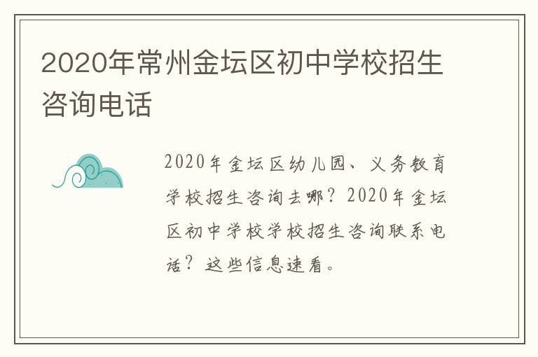 2020年常州金坛区初中学校招生咨询电话