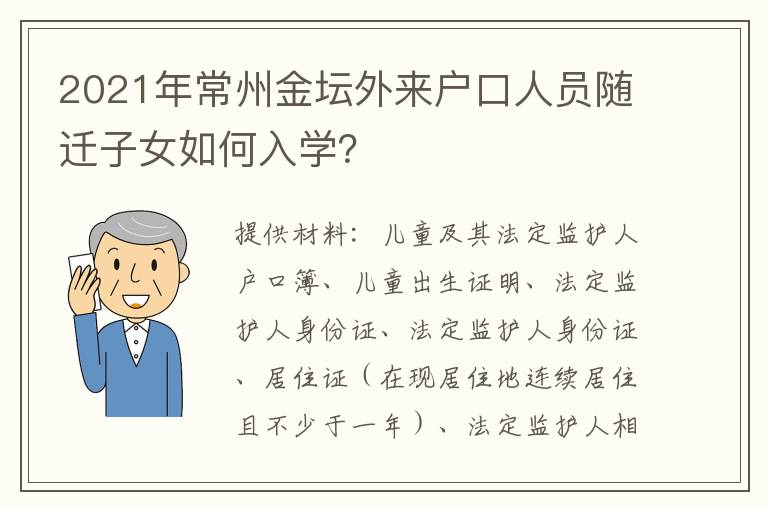 2021年常州金坛外来户口人员随迁子女如何入学？