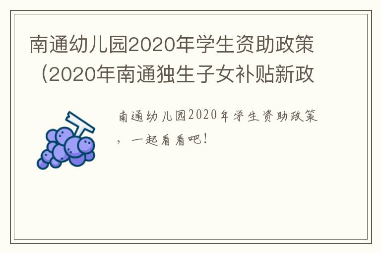 南通幼儿园2020年学生资助政策（2020年南通独生子女补贴新政策）