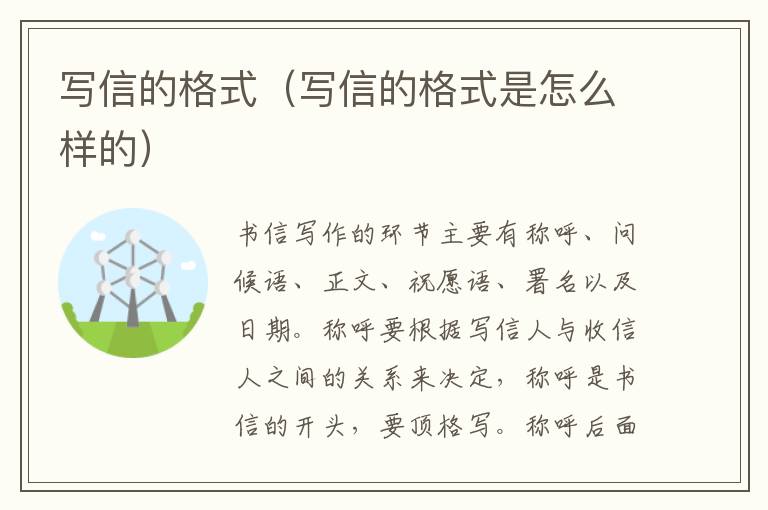 写信的格式（写信的格式是怎么样的）