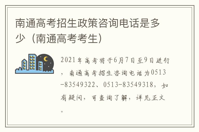 南通高考招生政策咨询电话是多少（南通高考考生）