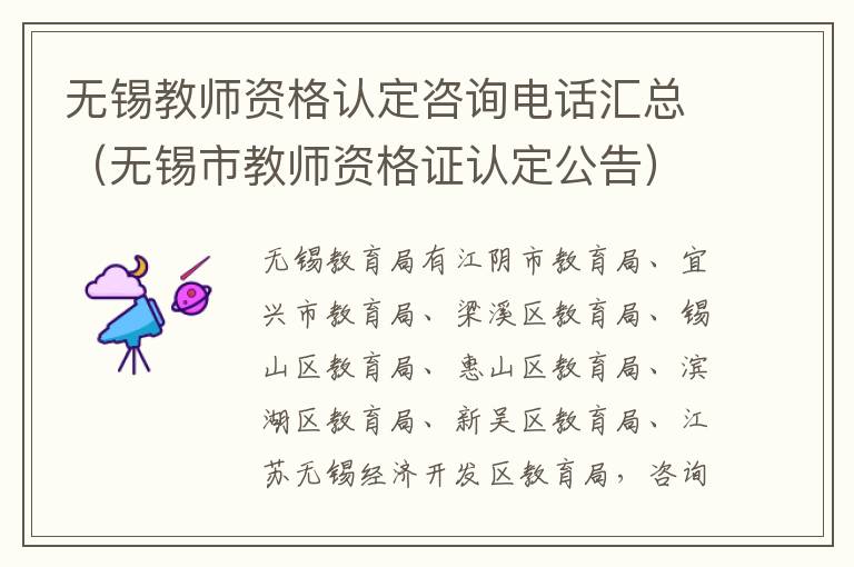 无锡教师资格认定咨询电话汇总（无锡市教师资格证认定公告）