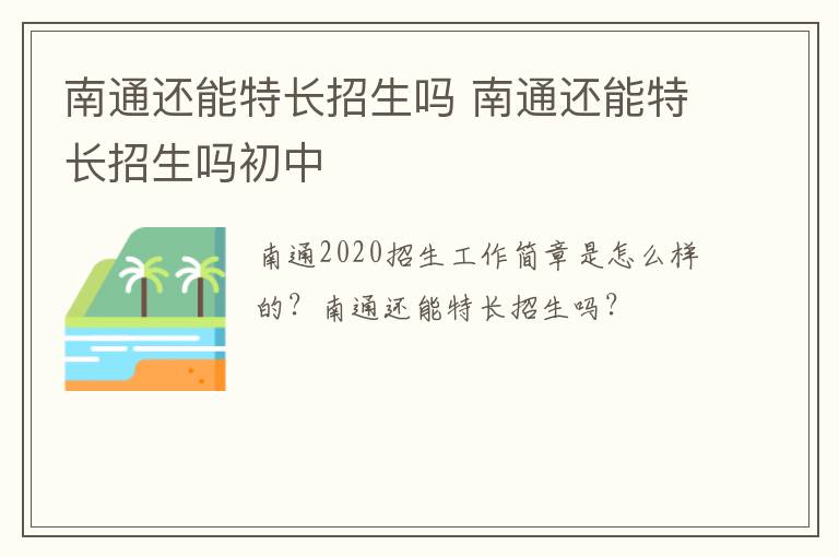 南通还能特长招生吗 南通还能特长招生吗初中