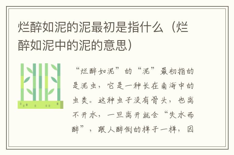 烂醉如泥的泥最初是指什么（烂醉如泥中的泥的意思）