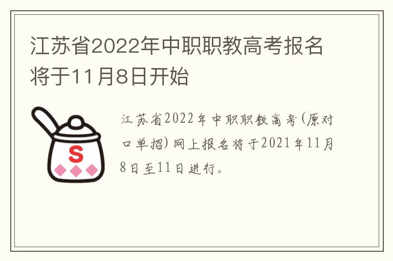 江苏省2022年中职职教高考报名将于11月8日开始