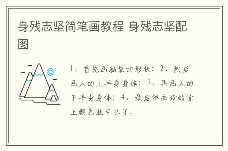 身残志坚简笔画教程 身残志坚配图