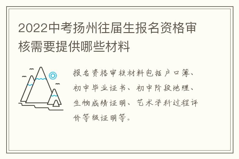 2022中考扬州往届生报名资格审核需要提供哪些材料