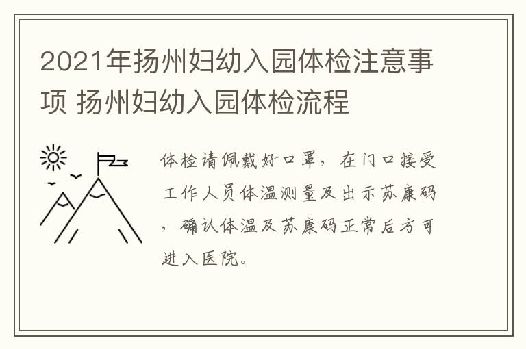 2021年扬州妇幼入园体检注意事项 扬州妇幼入园体检流程