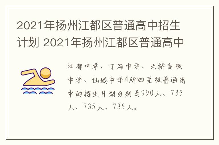 2021年扬州江都区普通高中招生计划 2021年扬州江都区普通高中招生计划表