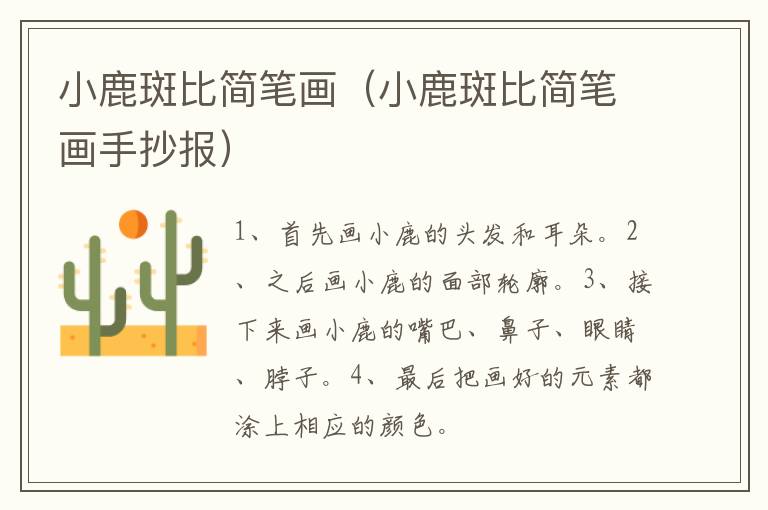 小鹿斑比简笔画（小鹿斑比简笔画手抄报）