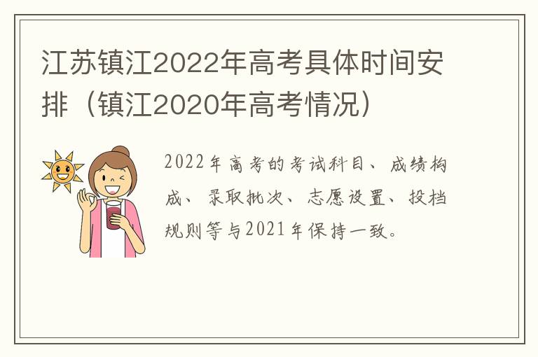 江苏镇江2022年高考具体时间安排（镇江2020年高考情况）