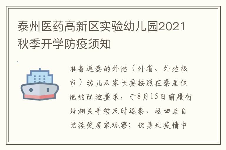泰州医药高新区实验幼儿园2021秋季开学防疫须知