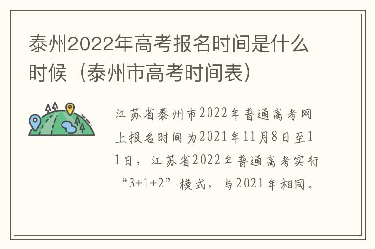 泰州2022年高考报名时间是什么时候（泰州市高考时间表）