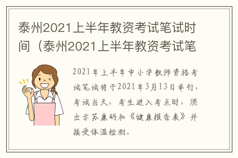 泰州2021上半年教资考试笔试时间（泰州2021上半年教资考试笔试时间是多少）