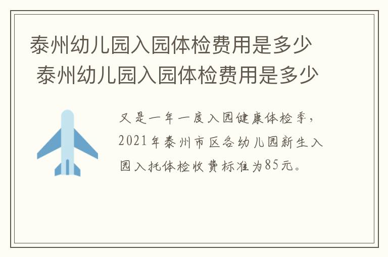 泰州幼儿园入园体检费用是多少 泰州幼儿园入园体检费用是多少钱