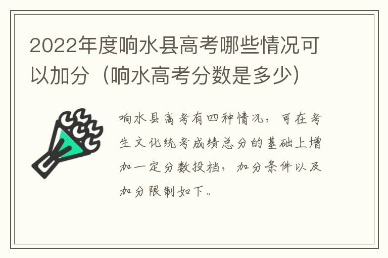 2022年度响水县高考哪些情况可以加分（响水高考分数是多少）