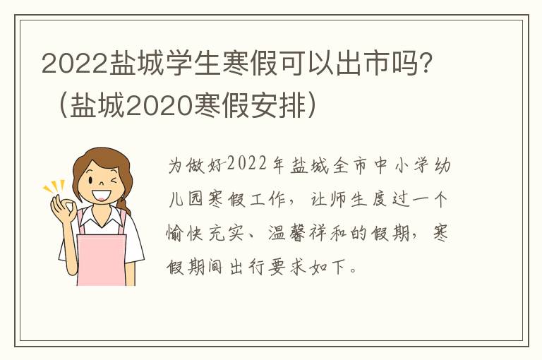 2022盐城学生寒假可以出市吗？（盐城2020寒假安排）