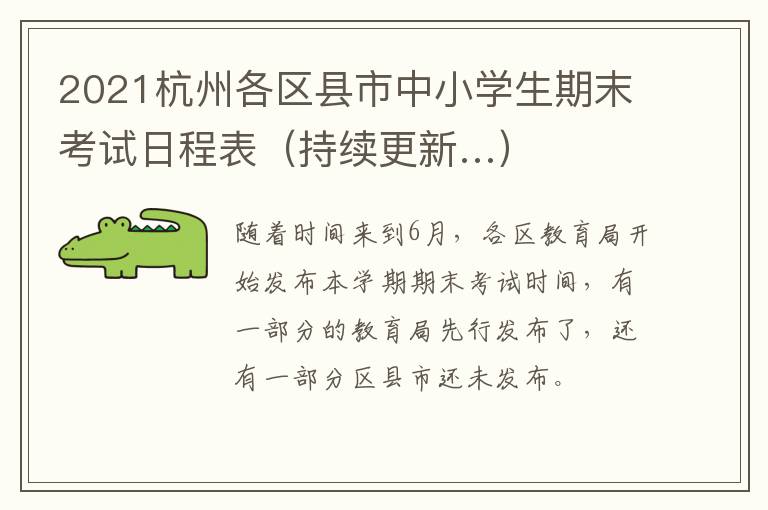 2021杭州各区县市中小学生期末考试日程表（持续更新…）
