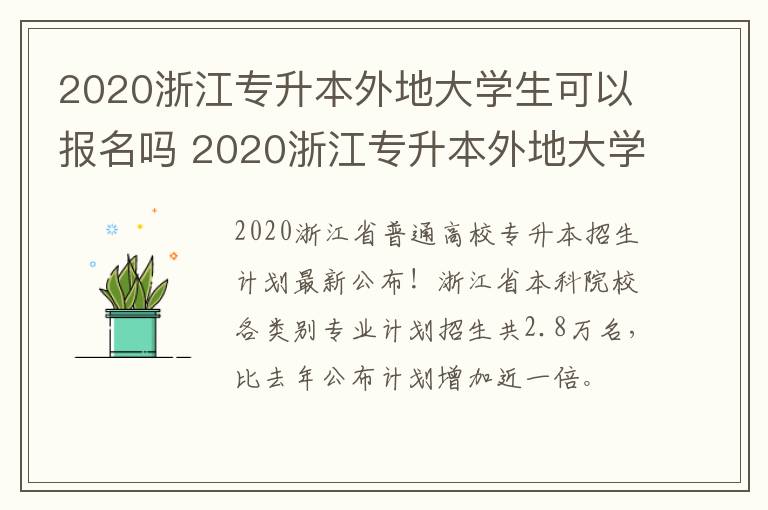2020浙江专升本外地大学生可以报名吗 2020浙江专升本外地大学生可以报名吗