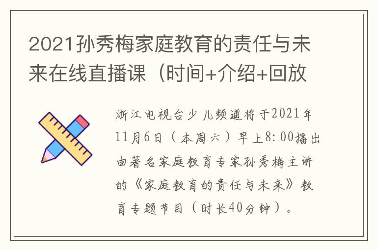 2021孙秀梅家庭教育的责任与未来在线直播课（时间+介绍+回放）