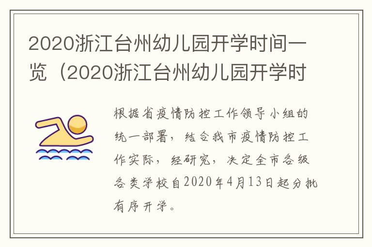 2020浙江台州幼儿园开学时间一览（2020浙江台州幼儿园开学时间一览表查询）
