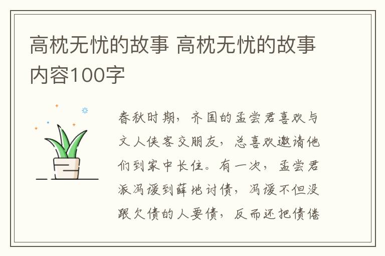 高枕无忧的故事 高枕无忧的故事内容100字