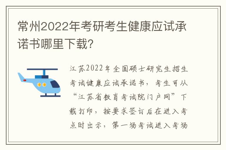 常州2022年考研考生健康应试承诺书哪里下载？