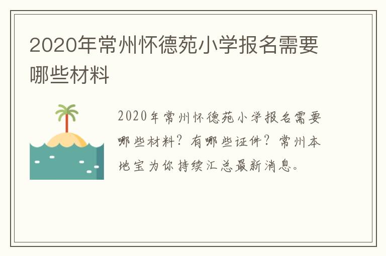 2020年常州怀德苑小学报名需要哪些材料
