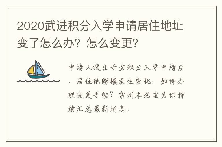 2020武进积分入学申请居住地址变了怎么办？怎么变更？