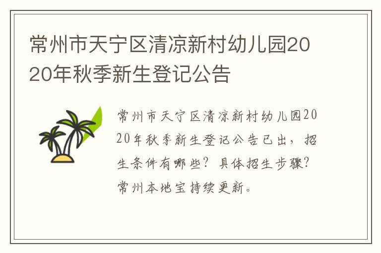 常州市天宁区清凉新村幼儿园2020年秋季新生登记公告
