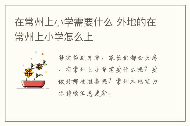 在常州上小学需要什么 外地的在常州上小学怎么上
