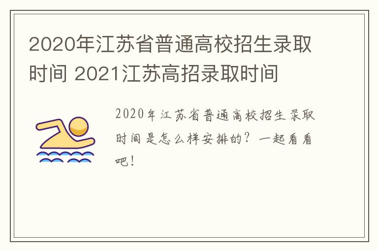 2020年江苏省普通高校招生录取时间 2021江苏高招录取时间