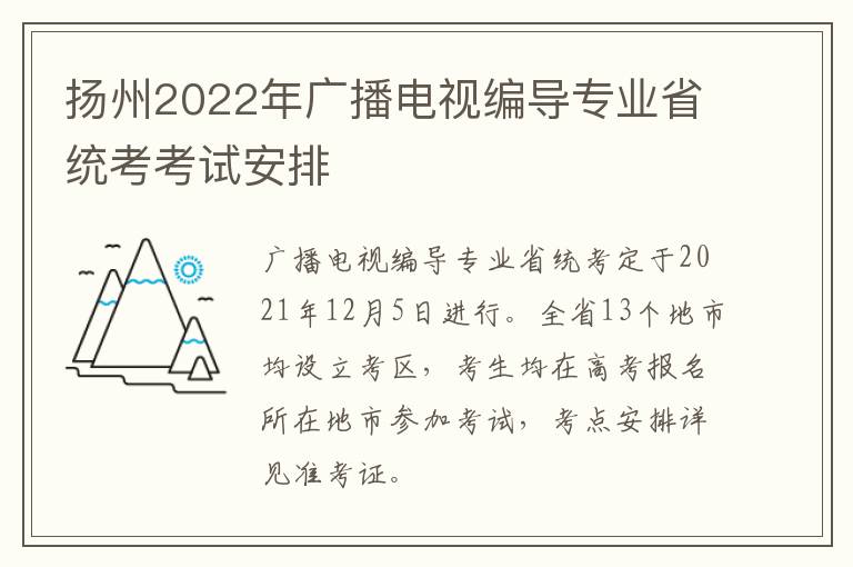 扬州2022年广播电视编导专业省统考考试安排
