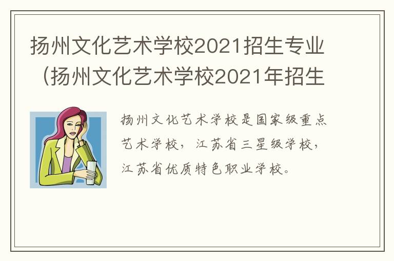 扬州文化艺术学校2021招生专业（扬州文化艺术学校2021年招生简章）